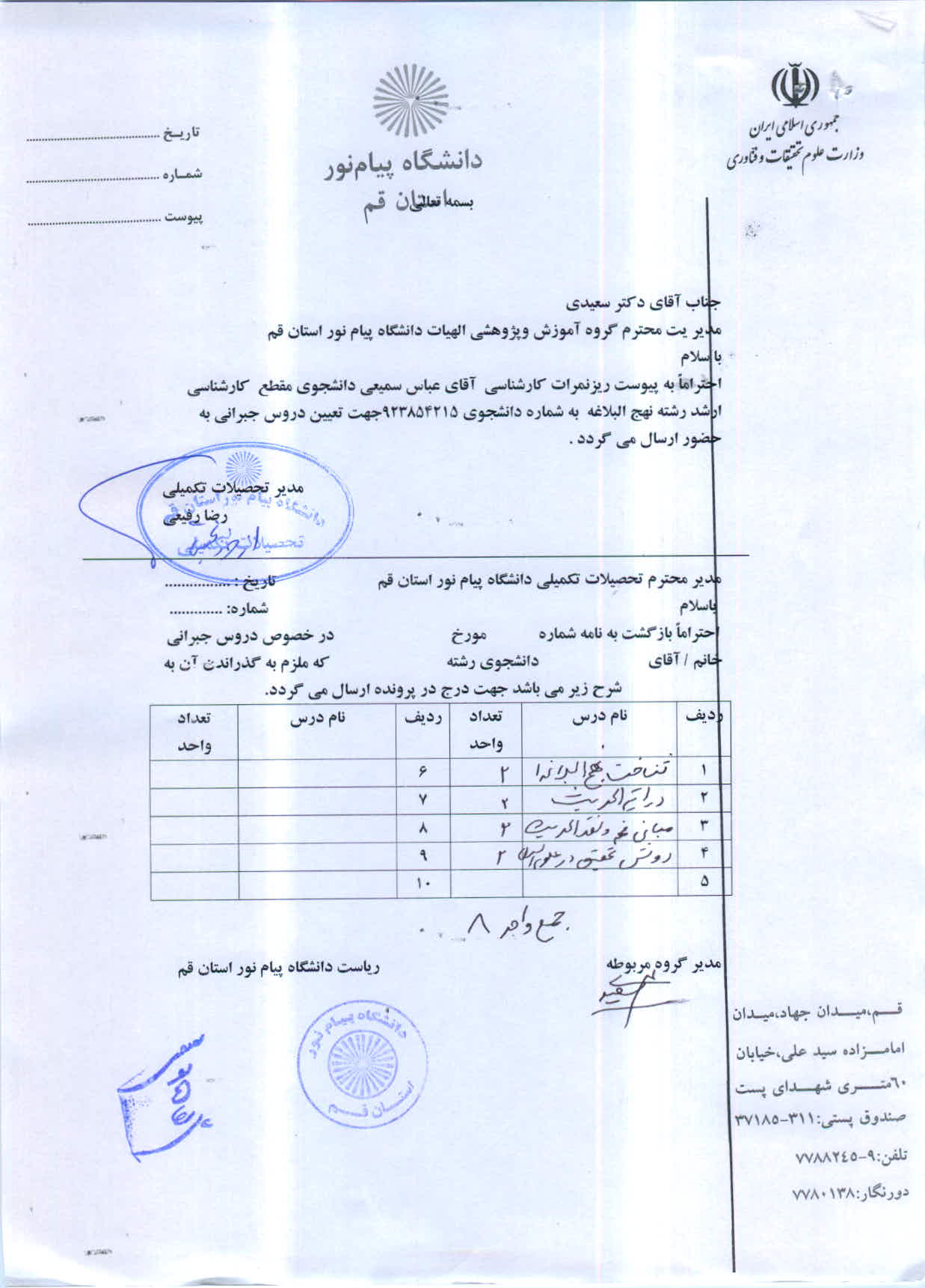 اعلام دروس جبرانی آقای عباس سمیعی ارشد نهج البلاغه