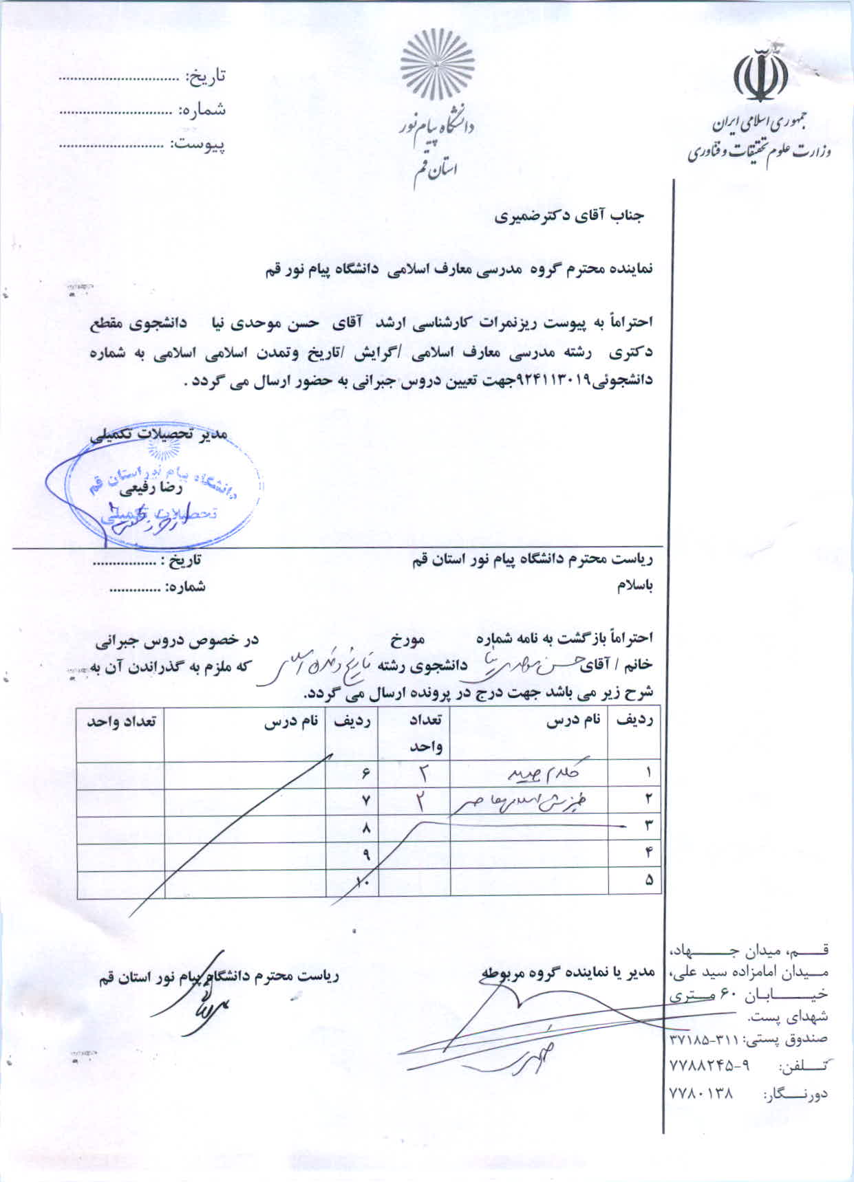 اعلام دروس جبرانی آقای حسن موحدی نیا دانشجوی دکتری رشته مدرسی معارف اسلامی / تاریخ وتمدن اسلامی 