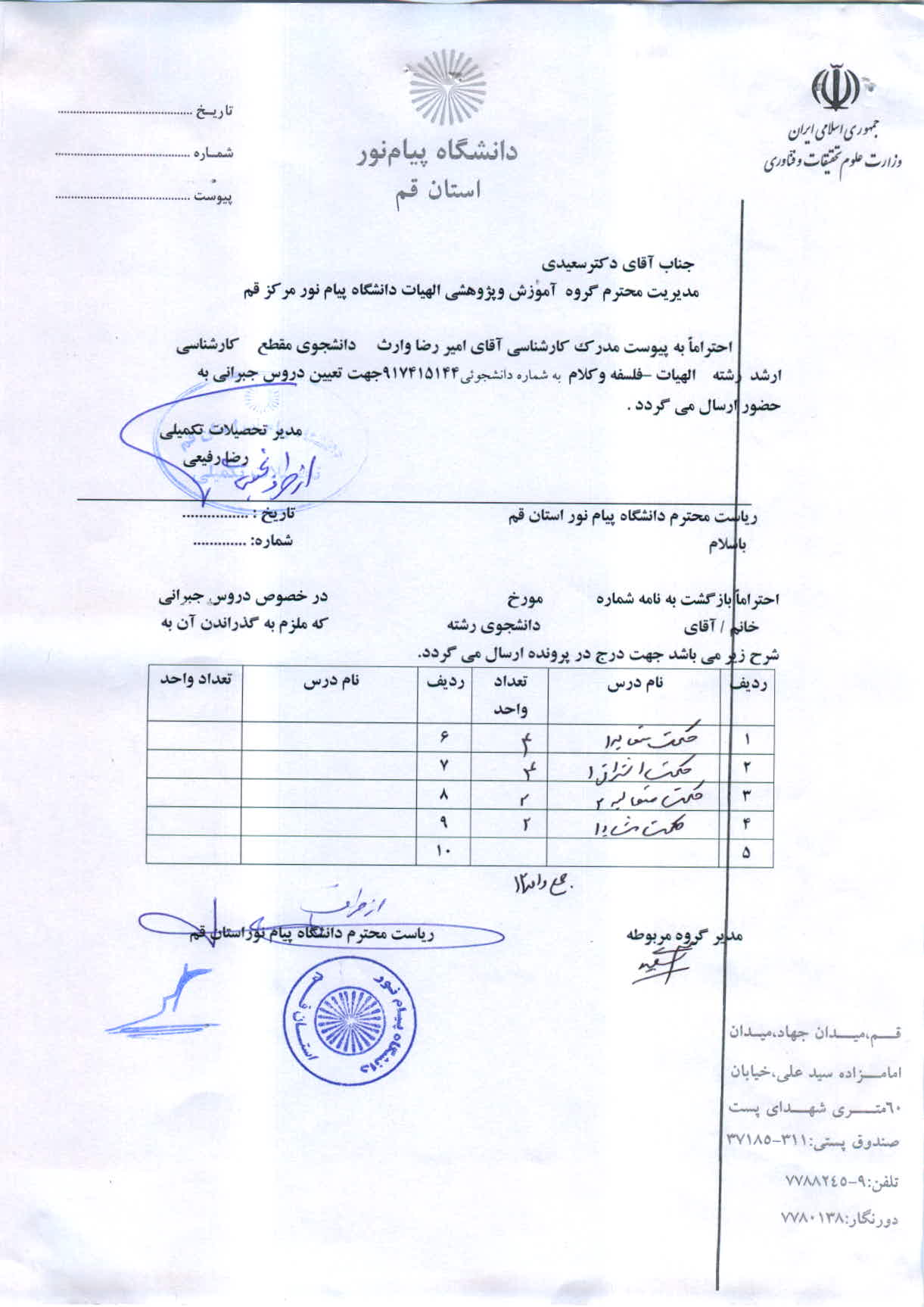 اعلام دروس جبرانی اقای امیر رضا وارث  ارشد تاریخ تشیع