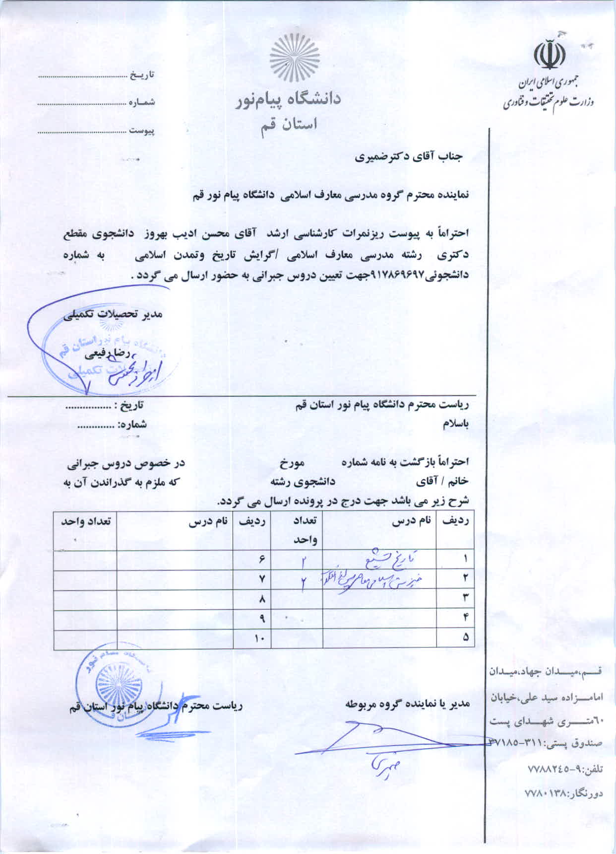 اعلام دروس جبرانی اقای محسن ادیب بهروز  دکتری مدرسی معارف اسلامی/ تاریخ وتمدن   اسلامی 