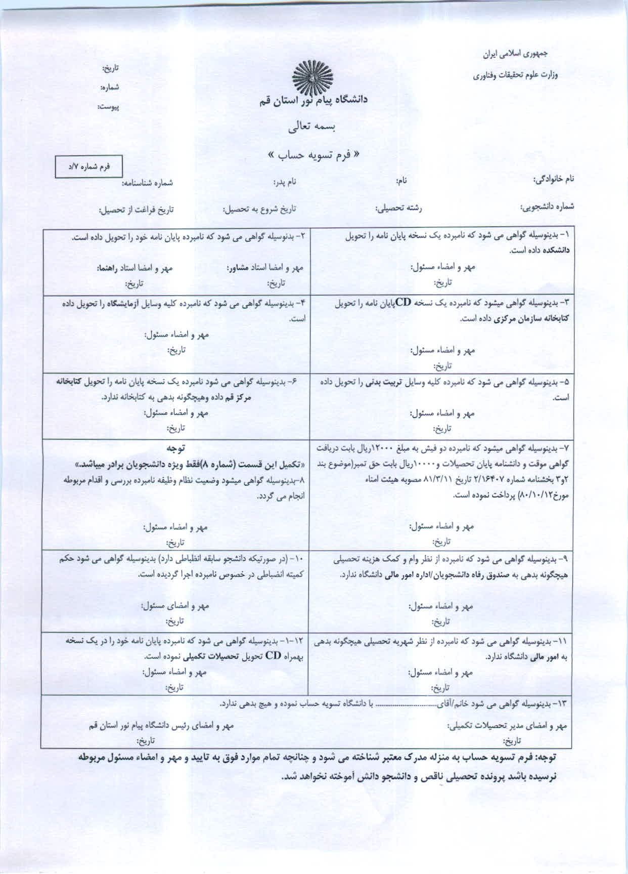 فرم تسویه حساب  جهت درخواست  انصراف دائم دانشجو از تحصیل