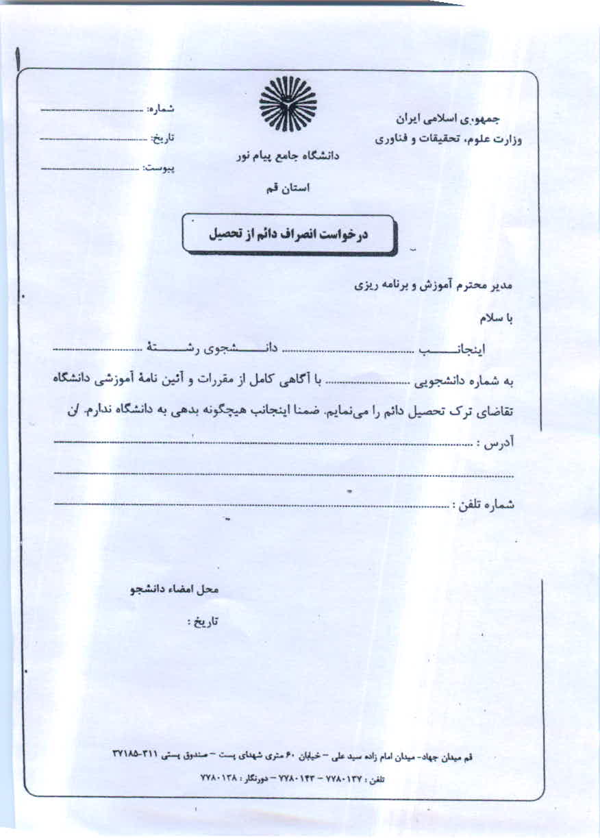 فرم درخواست انصراف دائم از تحصیل 