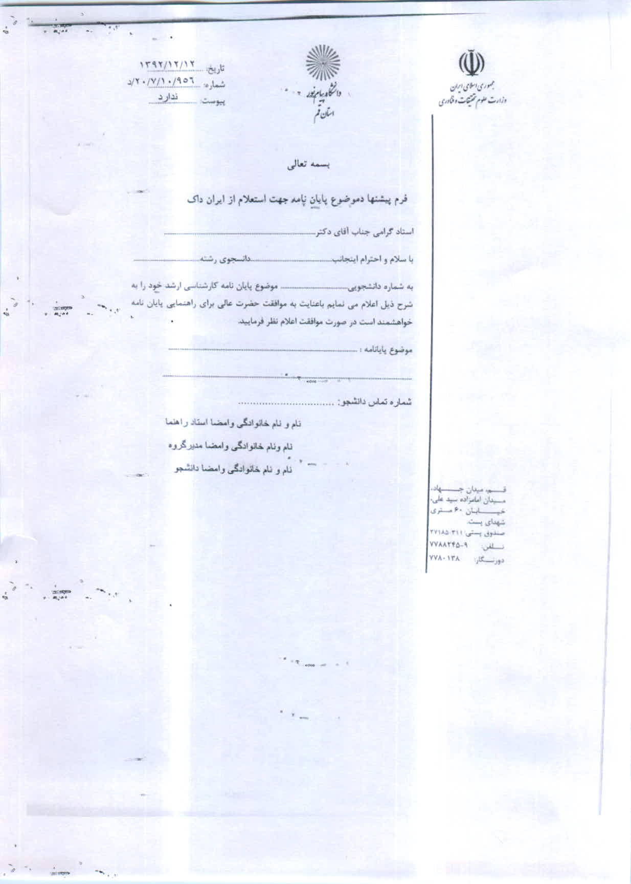فرم پیشنهاد موضوع پایان نامه جهت استعلام از ایران داک