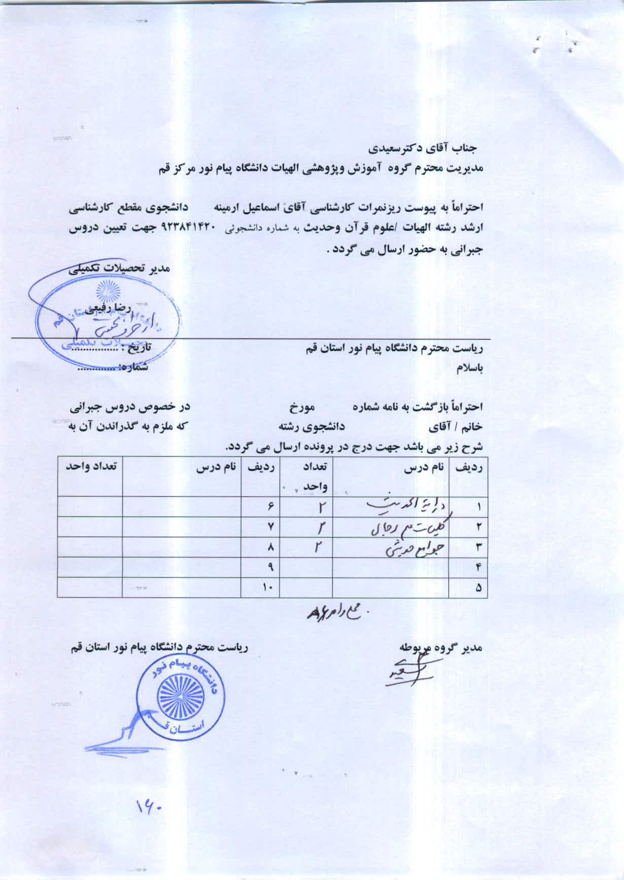 اعلام دروس جبرانی آقای اسماعیل ارمینه   ارشد رشته الهیااعلام دروس جبرانی آقای اسماعیل ارمینه   ارشد رشته الهیات/ علوم قرآن وحدیثت/ علوم قرآن وحدیث