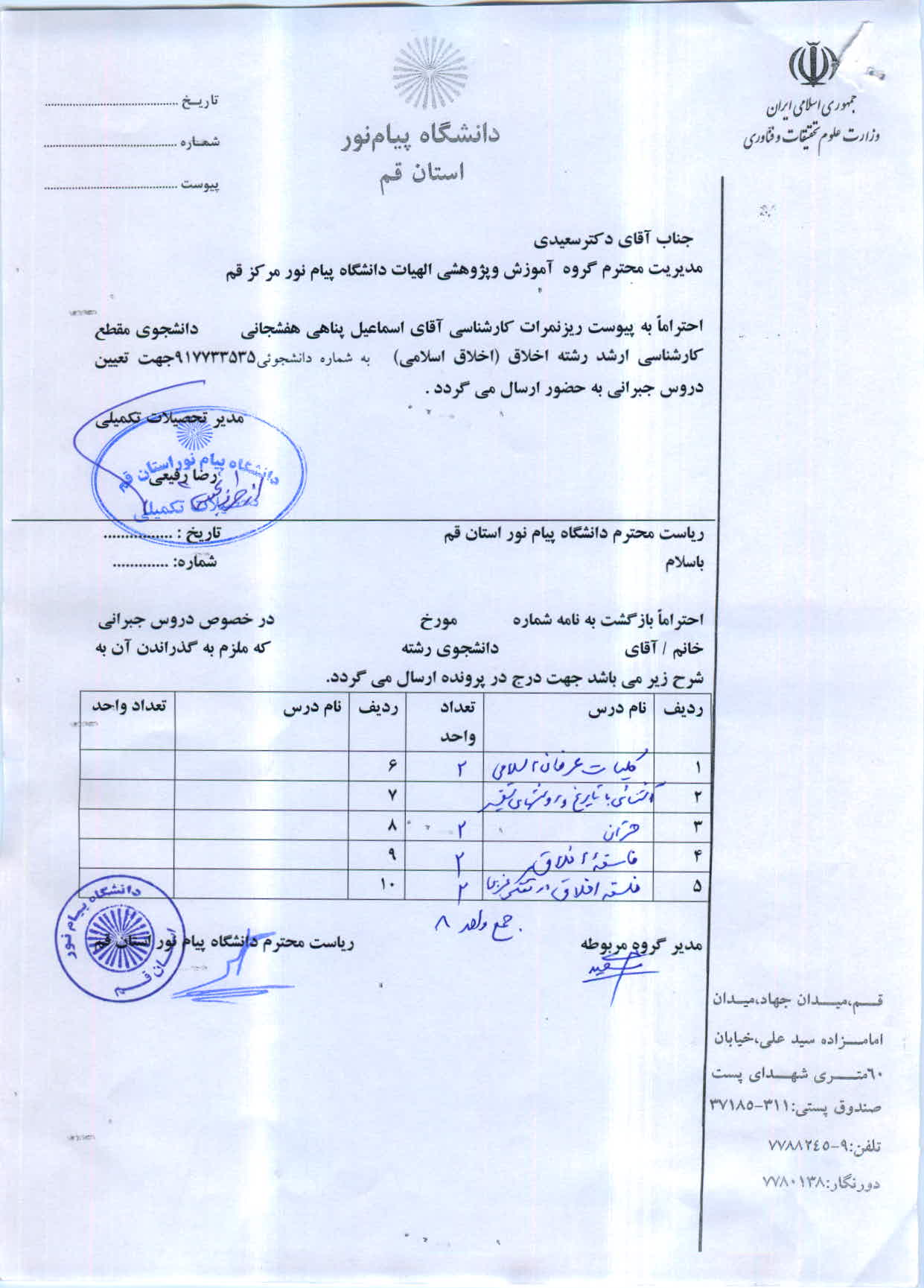اعلام دروس جبرانی آقای اسماعیل پناهی هفشجانی  ارشد اخلاق / اخلاق اسلامی 