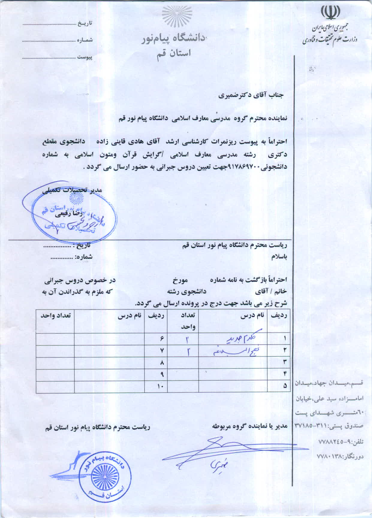 اعلام دروس جبرانی آقای هادی قاینی زاده    دکتری مدرسی معارف اسلامی   / قرآن ومتون اسلامی 
