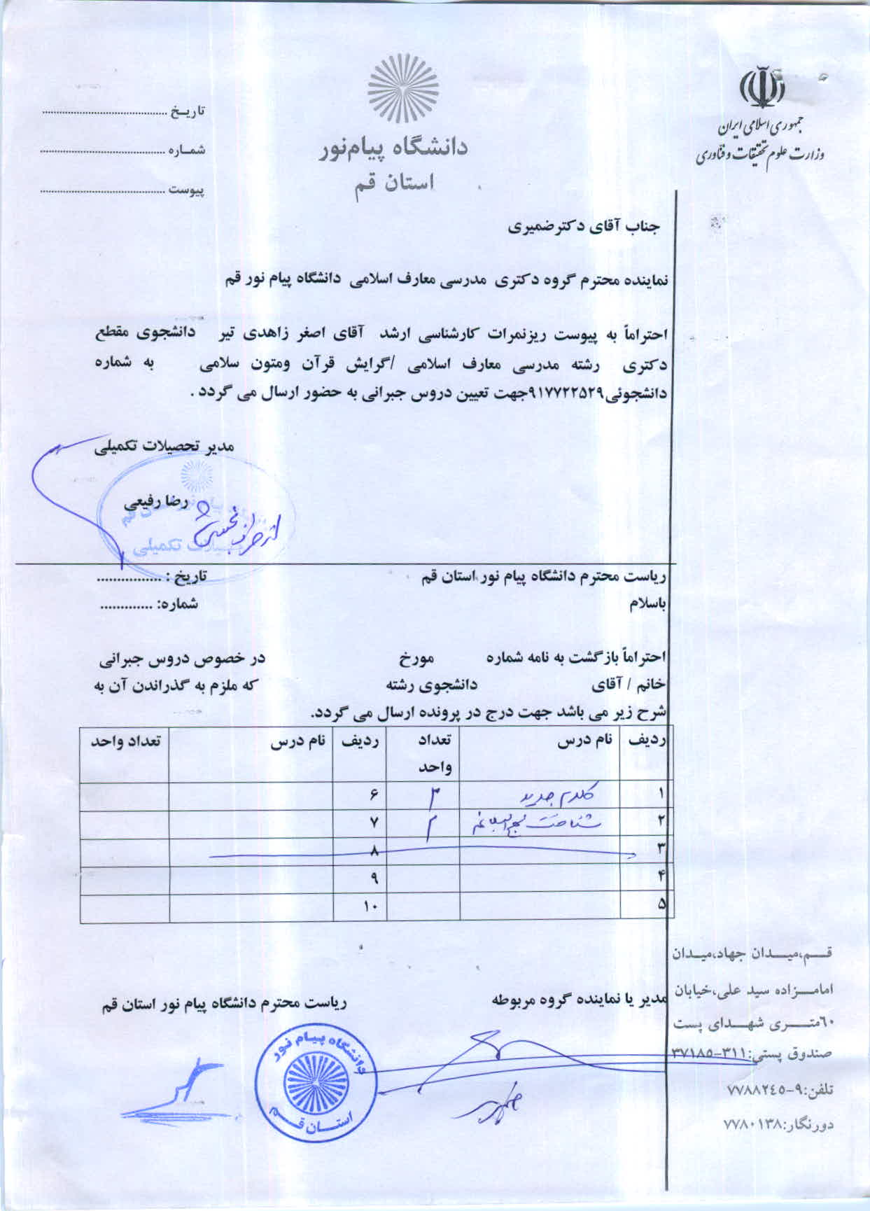 اعلام دروس جبرانی آقای اصغر زاهدی تیر   دکتری مدرسی معارف اسلامی   / قرآن ومتون اسلامی 